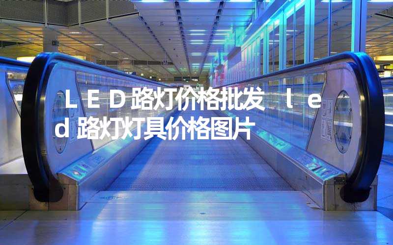 LED路灯价格批发 led路灯灯具价格图片